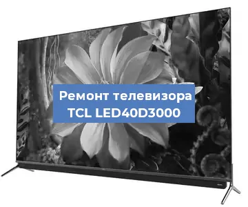Ремонт телевизора TCL LED40D3000 в Санкт-Петербурге